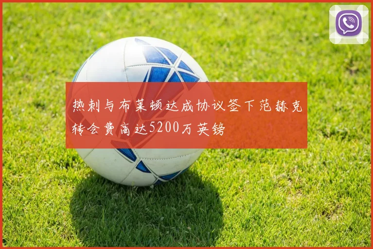 热刺与布莱顿达成协议签下范赫克转会费高达5200万英镑