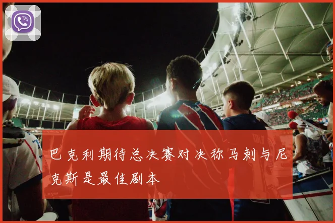 巴克利期待总决赛对决称马刺与尼克斯是最佳剧本